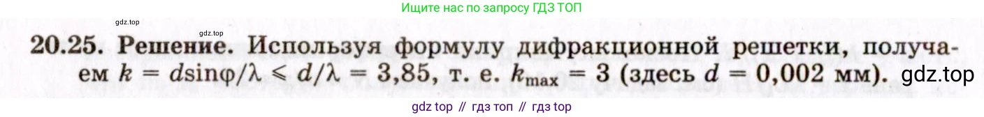ГДЗ Физика, 8-11 класс Учебник, задачник, авторы: Гельфгат Илья Маркович, Генденштейн Лев Элевич, Кирик Леонид Анатольевич, издательство Илекса, Москва, 2005, страница 127, номер 20.25, Решение