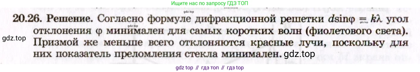 ГДЗ Физика, 8-11 класс Учебник, задачник, авторы: Гельфгат Илья Маркович, Генденштейн Лев Элевич, Кирик Леонид Анатольевич, издательство Илекса, Москва, 2005, страница 127, номер 20.26, Решение