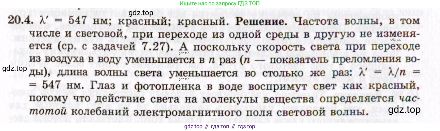 ГДЗ Физика, 8-11 класс Учебник, задачник, авторы: Гельфгат Илья Маркович, Генденштейн Лев Элевич, Кирик Леонид Анатольевич, издательство Илекса, Москва, 2005, страница 123, номер 20.4, Решение