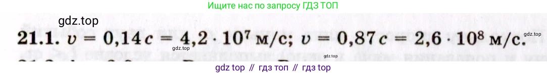 ГДЗ Физика, 8-11 класс Учебник, задачник, авторы: Гельфгат Илья Маркович, Генденштейн Лев Элевич, Кирик Леонид Анатольевич, издательство Илекса, Москва, 2005, страница 128, номер 21.1, Решение