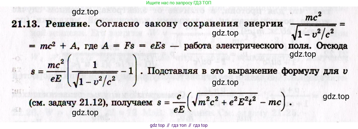 ГДЗ Физика, 8-11 класс Учебник, задачник, авторы: Гельфгат Илья Маркович, Генденштейн Лев Элевич, Кирик Леонид Анатольевич, издательство Илекса, Москва, 2005, страница 129, номер 21.13, Решение