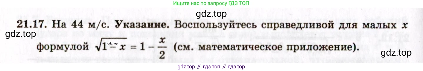 ГДЗ Физика, 8-11 класс Учебник, задачник, авторы: Гельфгат Илья Маркович, Генденштейн Лев Элевич, Кирик Леонид Анатольевич, издательство Илекса, Москва, 2005, страница 130, номер 21.17, Решение