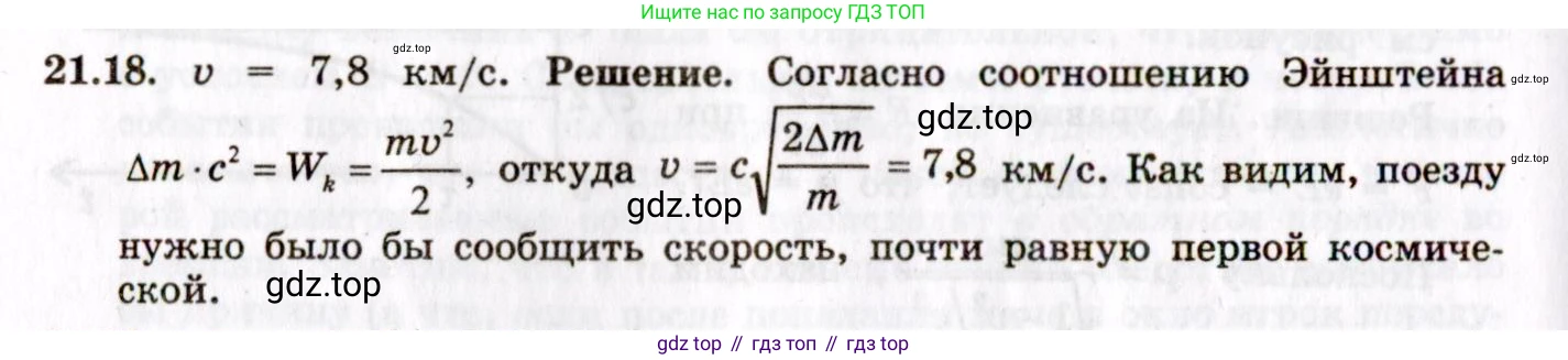 ГДЗ Физика, 8-11 класс Учебник, задачник, авторы: Гельфгат Илья Маркович, Генденштейн Лев Элевич, Кирик Леонид Анатольевич, издательство Илекса, Москва, 2005, страница 130, номер 21.18, Решение