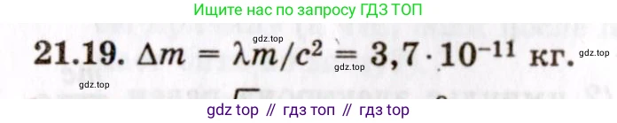 ГДЗ Физика, 8-11 класс Учебник, задачник, авторы: Гельфгат Илья Маркович, Генденштейн Лев Элевич, Кирик Леонид Анатольевич, издательство Илекса, Москва, 2005, страница 130, номер 21.19, Решение