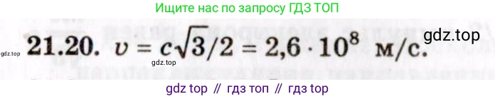 ГДЗ Физика, 8-11 класс Учебник, задачник, авторы: Гельфгат Илья Маркович, Генденштейн Лев Элевич, Кирик Леонид Анатольевич, издательство Илекса, Москва, 2005, страница 130, номер 21.20, Решение