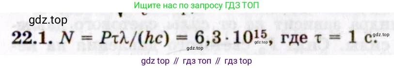 ГДЗ Физика, 8-11 класс Учебник, задачник, авторы: Гельфгат Илья Маркович, Генденштейн Лев Элевич, Кирик Леонид Анатольевич, издательство Илекса, Москва, 2005, страница 131, номер 22.1, Решение