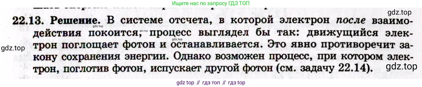 ГДЗ Физика, 8-11 класс Учебник, задачник, авторы: Гельфгат Илья Маркович, Генденштейн Лев Элевич, Кирик Леонид Анатольевич, издательство Илекса, Москва, 2005, страница 132, номер 22.13, Решение