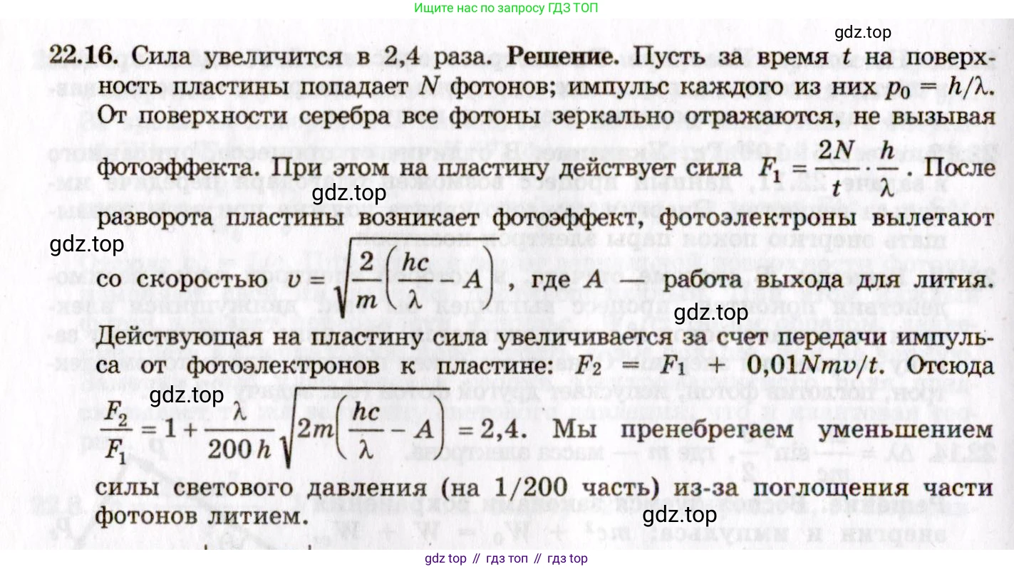 ГДЗ Физика, 8-11 класс Учебник, задачник, авторы: Гельфгат Илья Маркович, Генденштейн Лев Элевич, Кирик Леонид Анатольевич, издательство Илекса, Москва, 2005, страница 132, номер 22.16, Решение