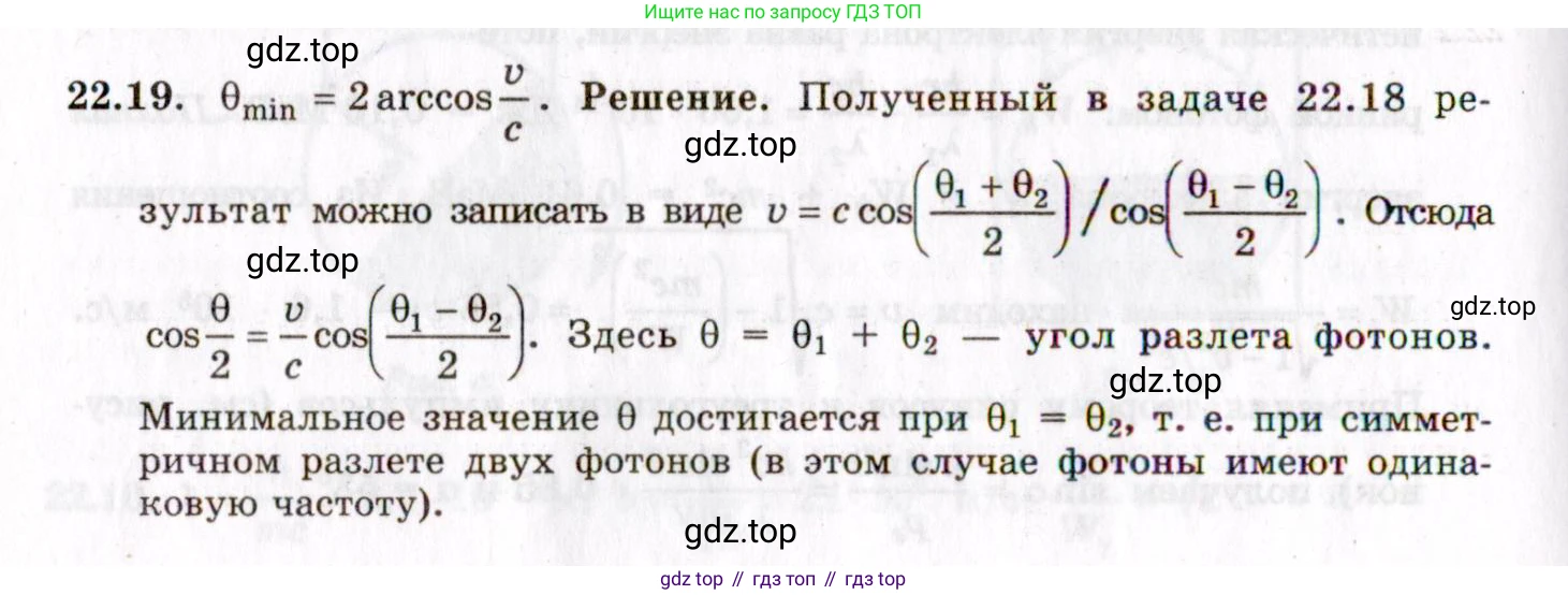 ГДЗ Физика, 8-11 класс Учебник, задачник, авторы: Гельфгат Илья Маркович, Генденштейн Лев Элевич, Кирик Леонид Анатольевич, издательство Илекса, Москва, 2005, страница 133, номер 22.19, Решение