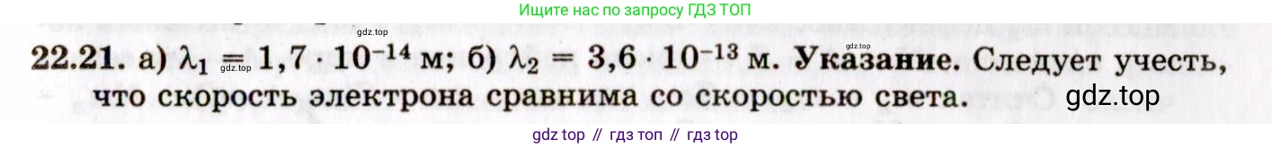 ГДЗ Физика, 8-11 класс Учебник, задачник, авторы: Гельфгат Илья Маркович, Генденштейн Лев Элевич, Кирик Леонид Анатольевич, издательство Илекса, Москва, 2005, страница 133, номер 22.21, Решение