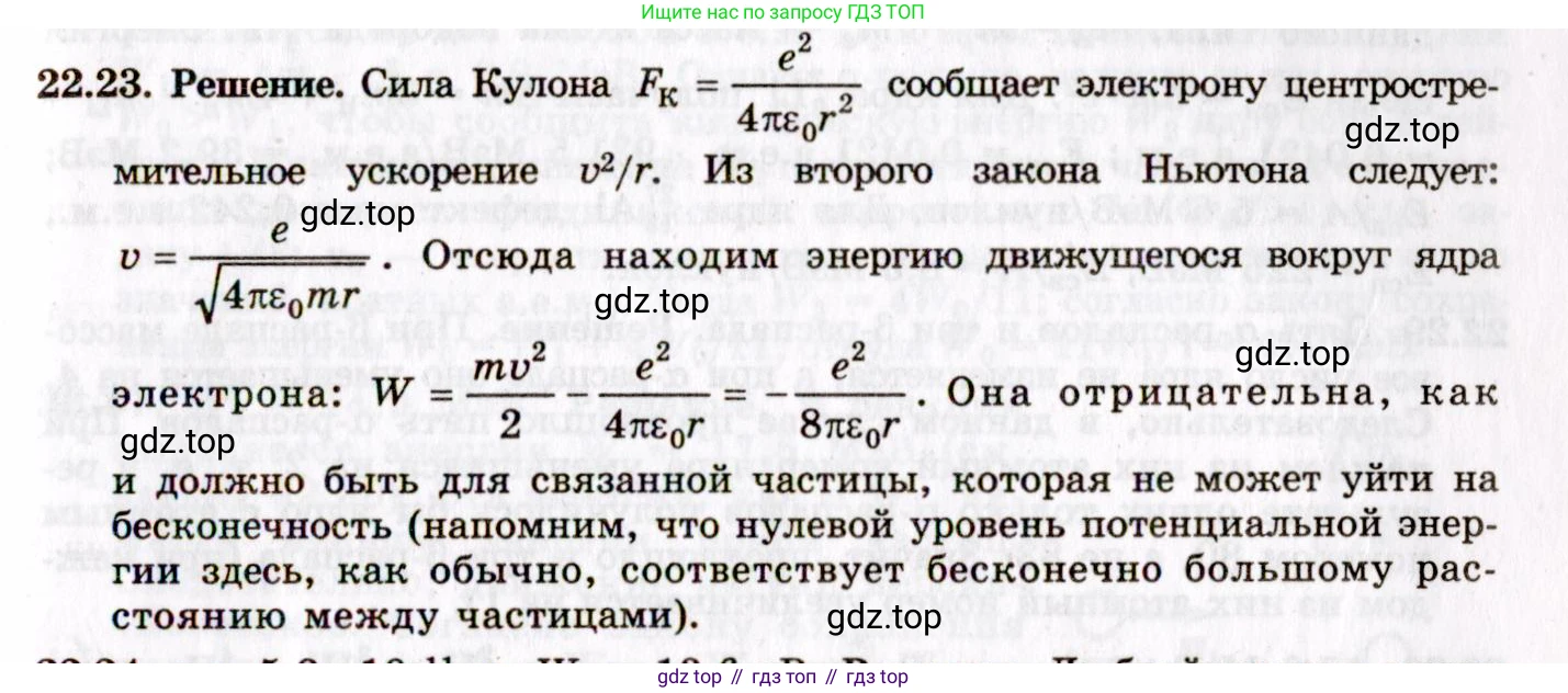 ГДЗ Физика, 8-11 класс Учебник, задачник, авторы: Гельфгат Илья Маркович, Генденштейн Лев Элевич, Кирик Леонид Анатольевич, издательство Илекса, Москва, 2005, страница 133, номер 22.23, Решение
