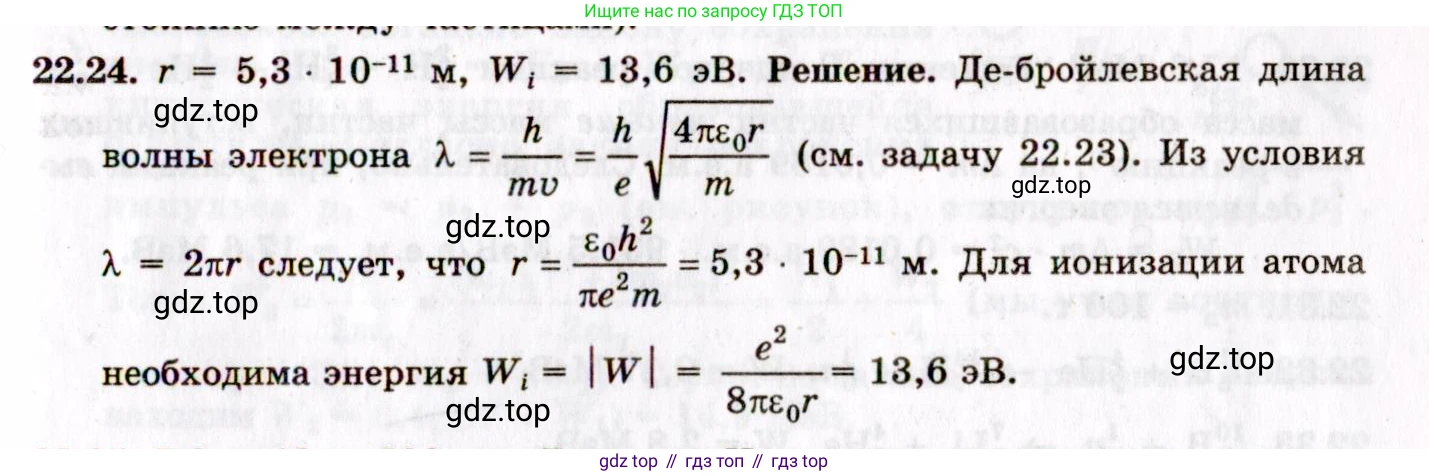 ГДЗ Физика, 8-11 класс Учебник, задачник, авторы: Гельфгат Илья Маркович, Генденштейн Лев Элевич, Кирик Леонид Анатольевич, издательство Илекса, Москва, 2005, страница 133, номер 22.24, Решение