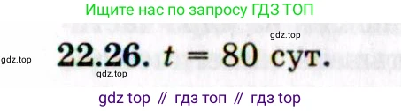 ГДЗ Физика, 8-11 класс Учебник, задачник, авторы: Гельфгат Илья Маркович, Генденштейн Лев Элевич, Кирик Леонид Анатольевич, издательство Илекса, Москва, 2005, страница 133, номер 22.26, Решение