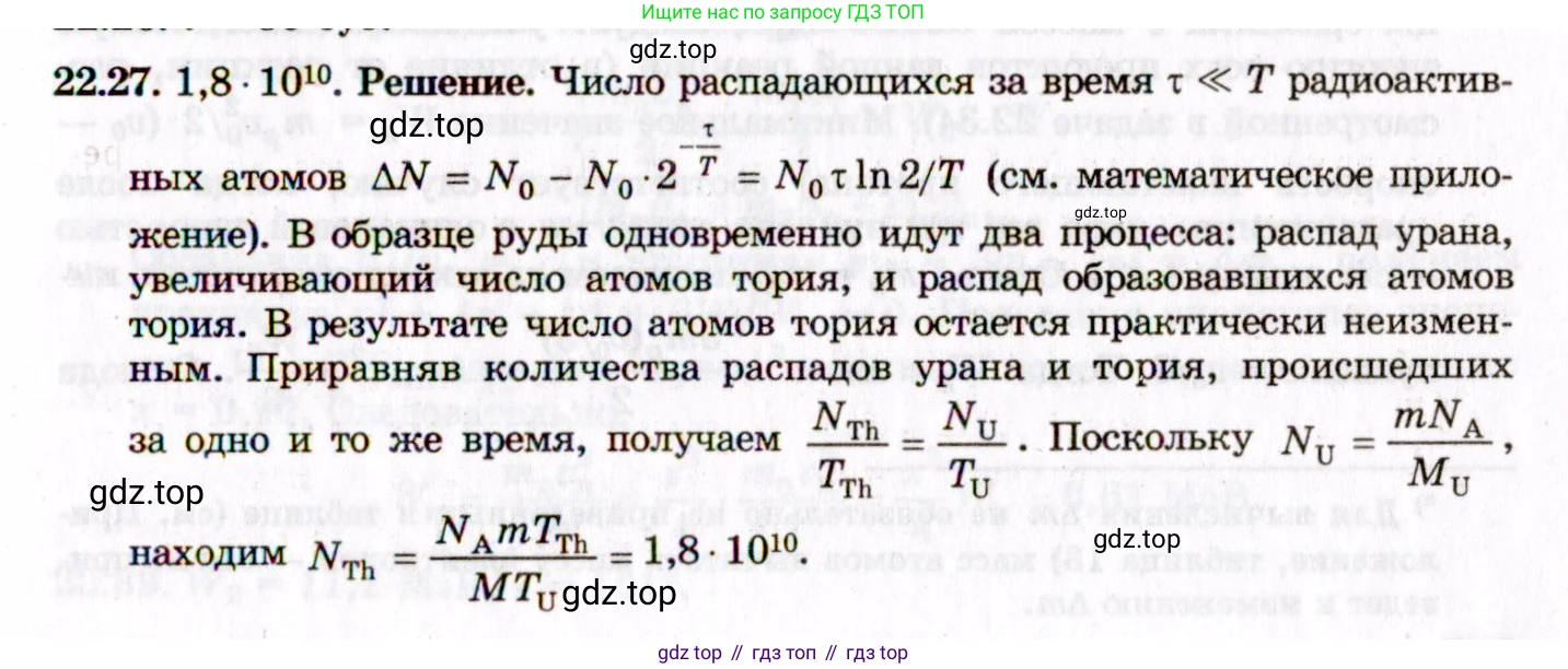 ГДЗ Физика, 8-11 класс Учебник, задачник, авторы: Гельфгат Илья Маркович, Генденштейн Лев Элевич, Кирик Леонид Анатольевич, издательство Илекса, Москва, 2005, страница 133, номер 22.27, Решение