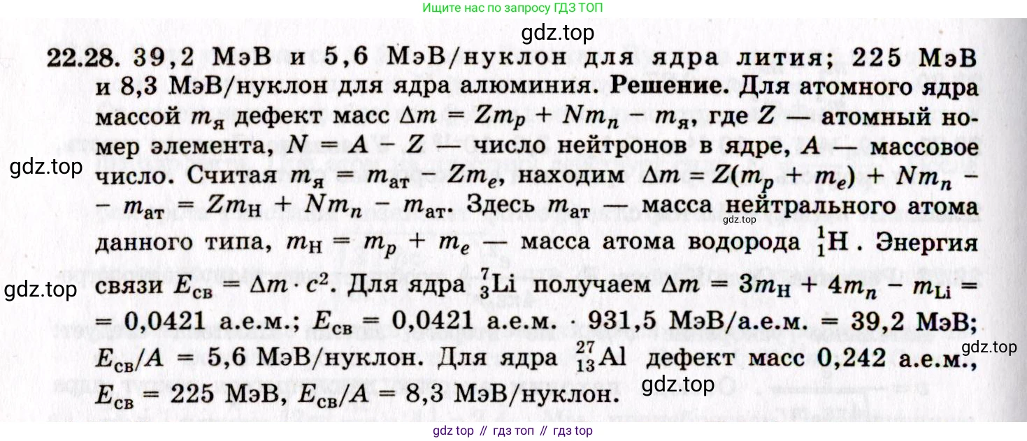 ГДЗ Физика, 8-11 класс Учебник, задачник, авторы: Гельфгат Илья Маркович, Генденштейн Лев Элевич, Кирик Леонид Анатольевич, издательство Илекса, Москва, 2005, страница 134, номер 22.28, Решение
