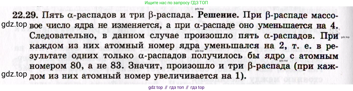 Физика, 8-11 класс Учебник, задачник, авторы: Гельфгат Илья Маркович, Генденштейн Лев Элевич, Кирик Леонид Анатольевич, издательство Илекса, Москва, 2005, страница 134, номер 22.29, Решение