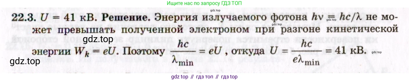 ГДЗ Физика, 8-11 класс Учебник, задачник, авторы: Гельфгат Илья Маркович, Генденштейн Лев Элевич, Кирик Леонид Анатольевич, издательство Илекса, Москва, 2005, страница 131, номер 22.3, Решение