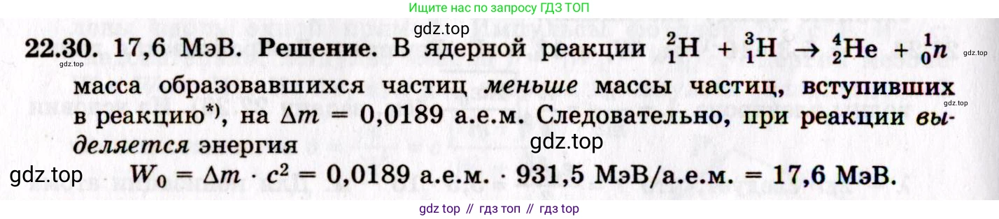 ГДЗ Физика, 8-11 класс Учебник, задачник, авторы: Гельфгат Илья Маркович, Генденштейн Лев Элевич, Кирик Леонид Анатольевич, издательство Илекса, Москва, 2005, страница 134, номер 22.30, Решение