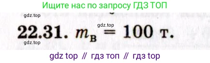 ГДЗ Физика, 8-11 класс Учебник, задачник, авторы: Гельфгат Илья Маркович, Генденштейн Лев Элевич, Кирик Леонид Анатольевич, издательство Илекса, Москва, 2005, страница 134, номер 22.31, Решение
