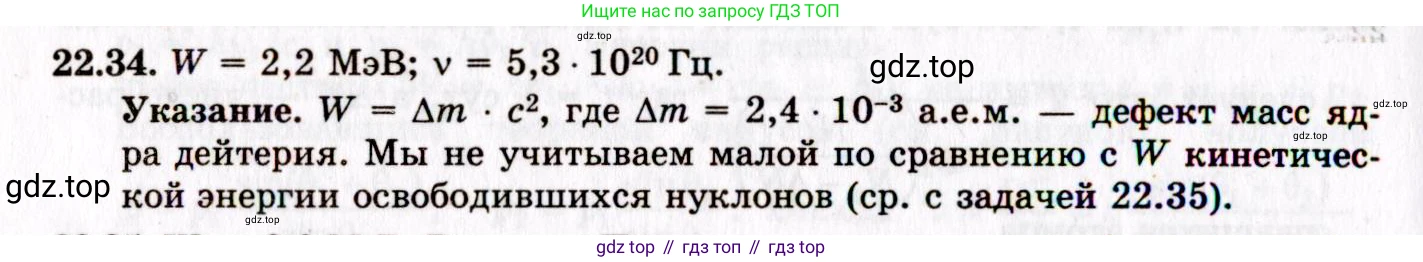 ГДЗ Физика, 8-11 класс Учебник, задачник, авторы: Гельфгат Илья Маркович, Генденштейн Лев Элевич, Кирик Леонид Анатольевич, издательство Илекса, Москва, 2005, страница 134, номер 22.34, Решение