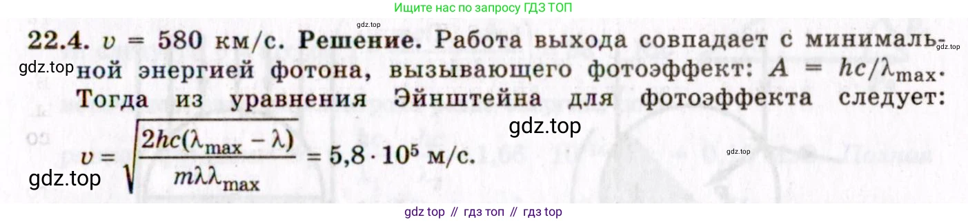 ГДЗ Физика, 8-11 класс Учебник, задачник, авторы: Гельфгат Илья Маркович, Генденштейн Лев Элевич, Кирик Леонид Анатольевич, издательство Илекса, Москва, 2005, страница 131, номер 22.4, Решение