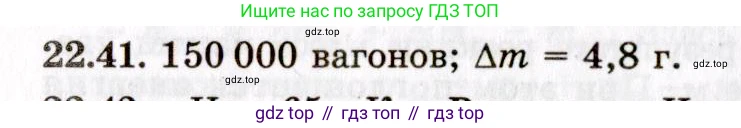ГДЗ Физика, 8-11 класс Учебник, задачник, авторы: Гельфгат Илья Маркович, Генденштейн Лев Элевич, Кирик Леонид Анатольевич, издательство Илекса, Москва, 2005, страница 135, номер 22.41, Решение
