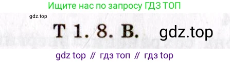 ГДЗ Физика, 8-11 класс Учебник, задачник, авторы: Гельфгат Илья Маркович, Генденштейн Лев Элевич, Кирик Леонид Анатольевич, издательство Илекса, Москва, 2005, страница 137, номер 1.8, Решение