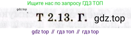 ГДЗ Физика, 8-11 класс Учебник, задачник, авторы: Гельфгат Илья Маркович, Генденштейн Лев Элевич, Кирик Леонид Анатольевич, издательство Илекса, Москва, 2005, страница 140, номер 2.13, Решение