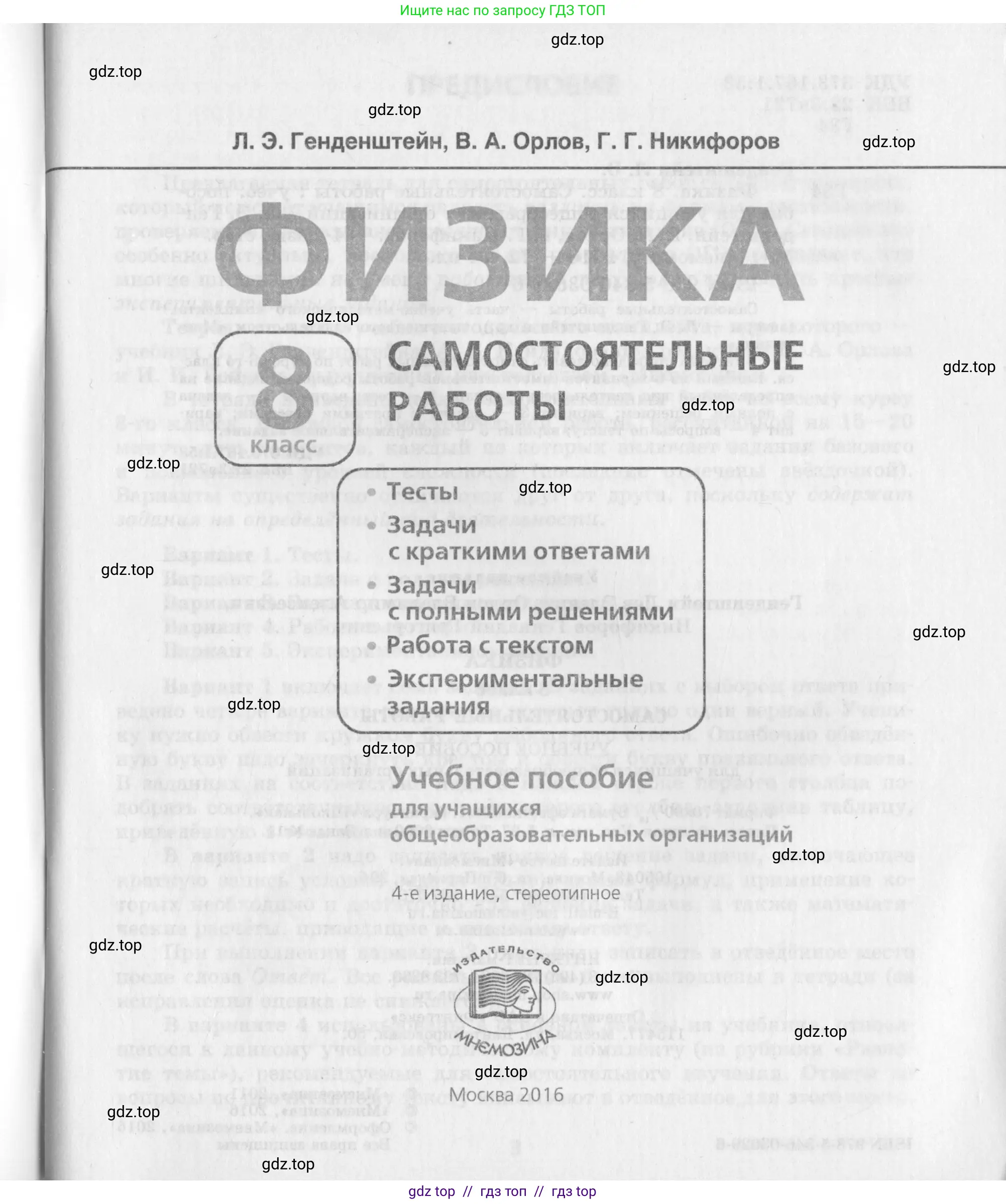 Физика, 8 класс Самостоятельные работы, авторы: Генденштейн Лев Элевич, Орлов Владимир Алексеевич, Никифоров Геннадий Григорьевич, издательство Мнемозина, Москва, 2011, бирюзового цвета, страница 1