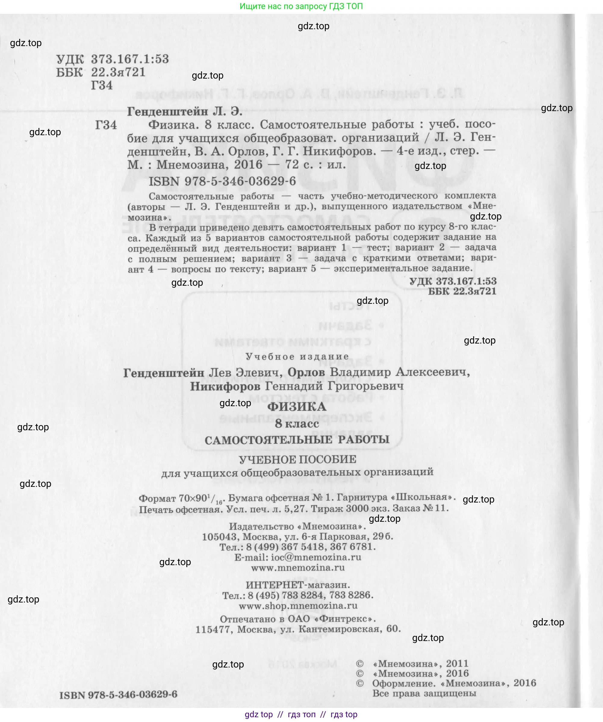 Физика, 8 класс Самостоятельные работы, авторы: Генденштейн Лев Элевич, Орлов Владимир Алексеевич, Никифоров Геннадий Григорьевич, издательство Мнемозина, Москва, 2011, бирюзового цвета, страница 2