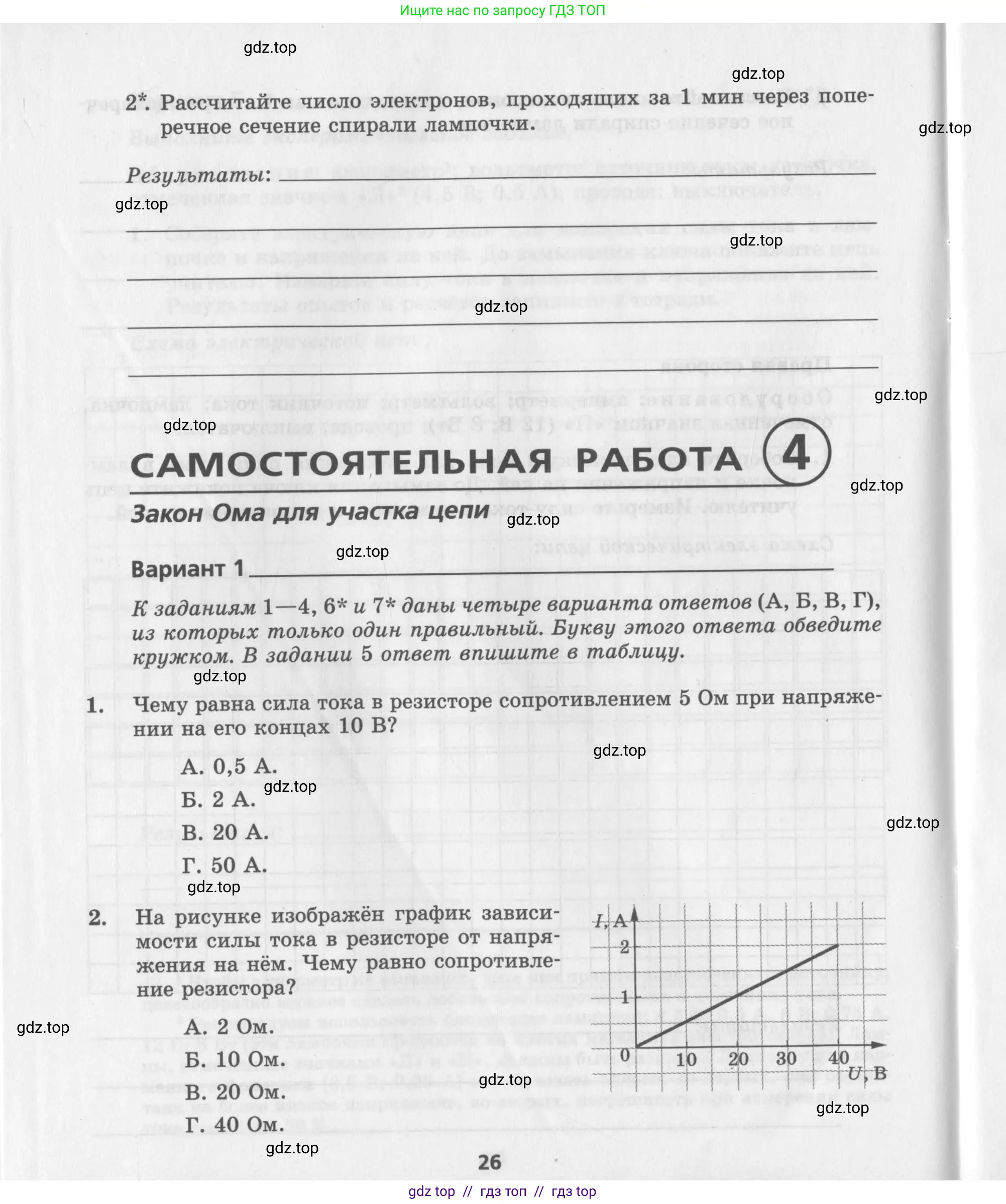 Физика, 8 класс Самостоятельные работы, авторы: Генденштейн Лев Элевич, Орлов Владимир Алексеевич, Никифоров Геннадий Григорьевич, издательство Мнемозина, Москва, 2011, бирюзового цвета, страница 26