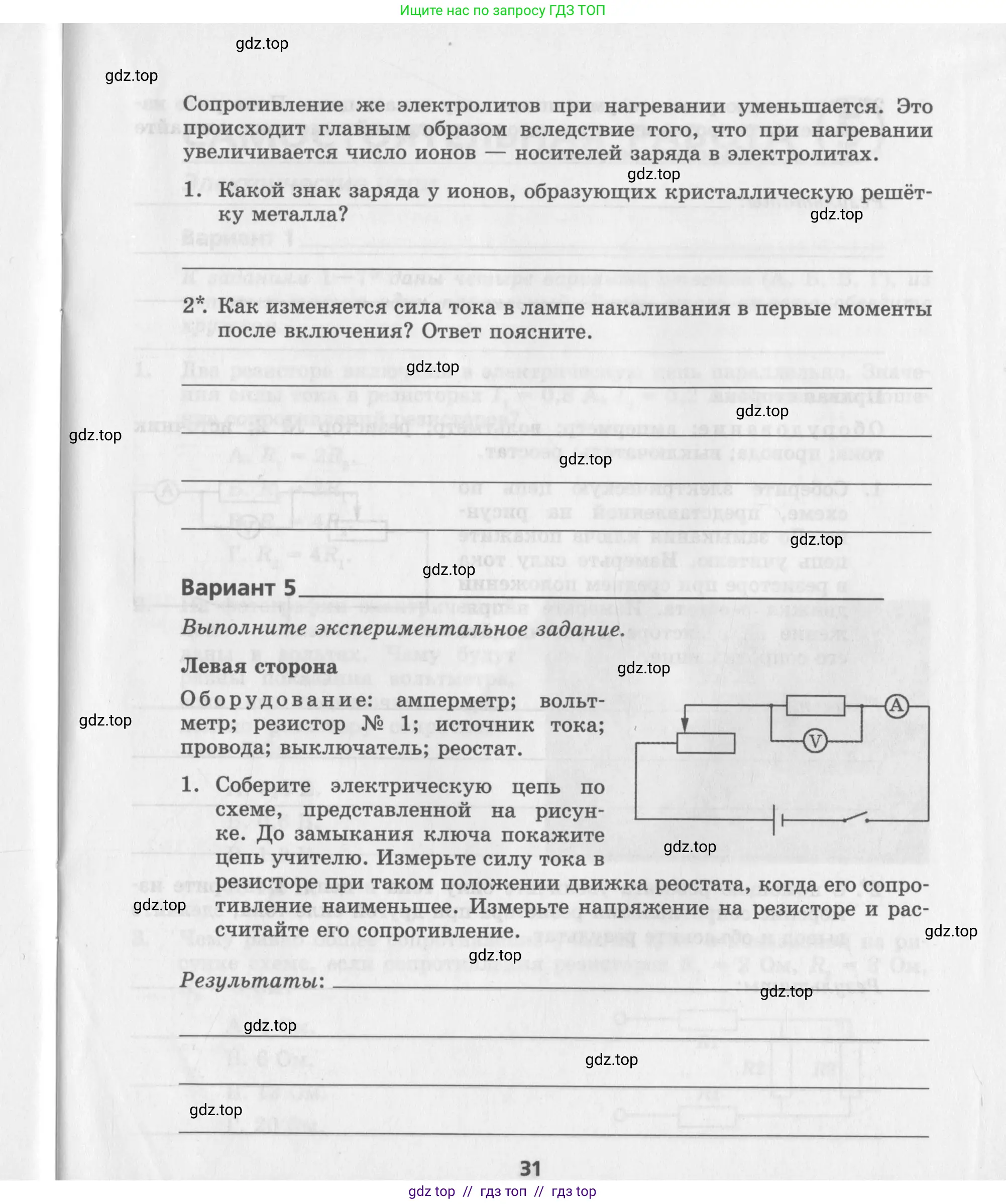 Физика, 8 класс Самостоятельные работы, авторы: Генденштейн Лев Элевич, Орлов Владимир Алексеевич, Никифоров Геннадий Григорьевич, издательство Мнемозина, Москва, 2011, бирюзового цвета, страница 31