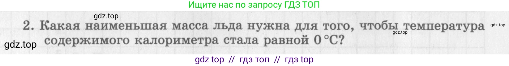 Физика, 8 класс Самостоятельные работы, авторы: Генденштейн Лев Элевич, Орлов Владимир Алексеевич, Никифоров Геннадий Григорьевич, издательство Мнемозина, Москва, 2011, бирюзового цвета, страница 14, номер 2, Условие