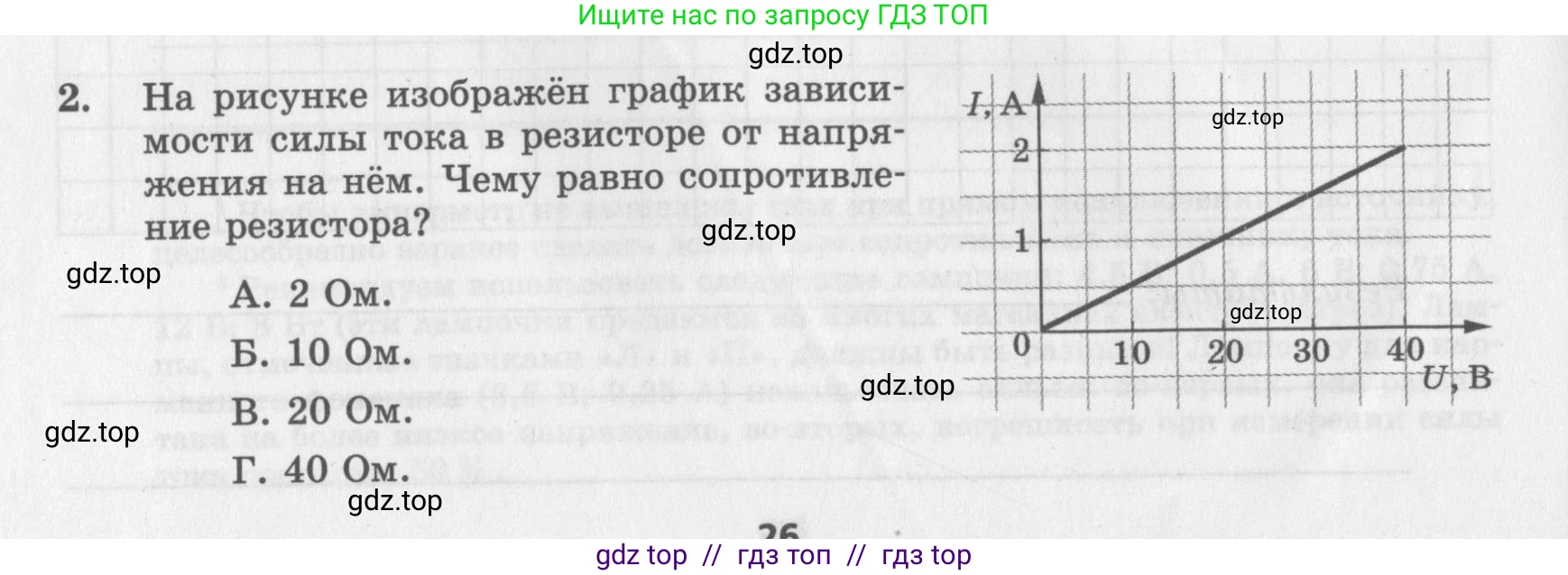 Физика, 8 класс Самостоятельные работы, авторы: Генденштейн Лев Элевич, Орлов Владимир Алексеевич, Никифоров Геннадий Григорьевич, издательство Мнемозина, Москва, 2011, бирюзового цвета, страница 26, номер 2, Условие