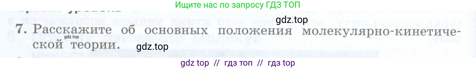 Физика, 8 класс Учебник, авторы: Генденштейн Лев Элевич, Булатова Альбина Александрова, Корнильев Игорь Николаевич, Кошкина Анжелика Васильевна, издательство Просвещение, Москва, 2019, бирюзового цвета, Часть 1, страница 16, номер 7, Условие