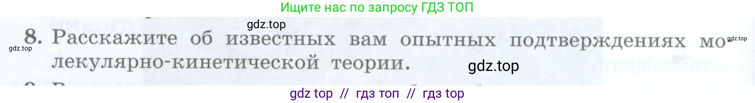 Физика, 8 класс Учебник, авторы: Генденштейн Лев Элевич, Булатова Альбина Александрова, Корнильев Игорь Николаевич, Кошкина Анжелика Васильевна, издательство Просвещение, Москва, 2019, бирюзового цвета, Часть 1, страница 16, номер 8, Условие