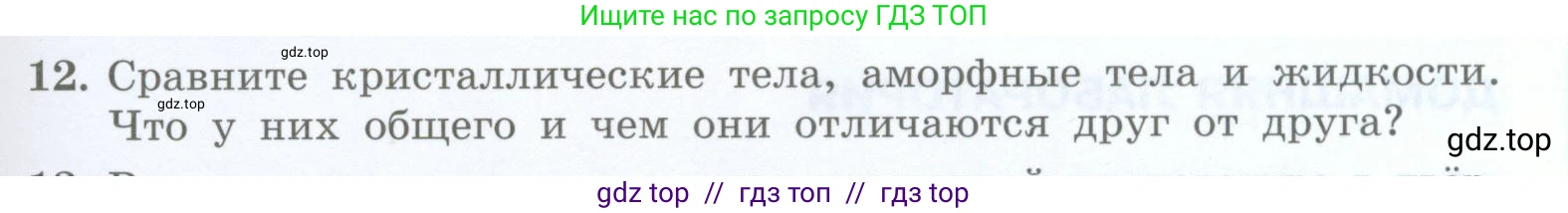 Физика, 8 класс Учебник, авторы: Генденштейн Лев Элевич, Булатова Альбина Александрова, Корнильев Игорь Николаевич, Кошкина Анжелика Васильевна, издательство Просвещение, Москва, 2019, бирюзового цвета, Часть 1, страница 25, номер 12, Условие