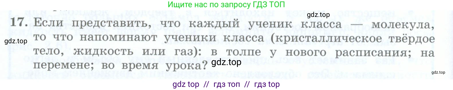 Физика, 8 класс Учебник, авторы: Генденштейн Лев Элевич, Булатова Альбина Александрова, Корнильев Игорь Николаевич, Кошкина Анжелика Васильевна, издательство Просвещение, Москва, 2019, бирюзового цвета, Часть 1, страница 26, номер 17, Условие