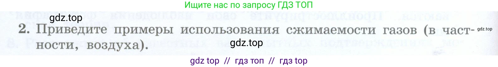 Физика, 8 класс Учебник, авторы: Генденштейн Лев Элевич, Булатова Альбина Александрова, Корнильев Игорь Николаевич, Кошкина Анжелика Васильевна, издательство Просвещение, Москва, 2019, бирюзового цвета, Часть 1, страница 18, номер 2, Условие