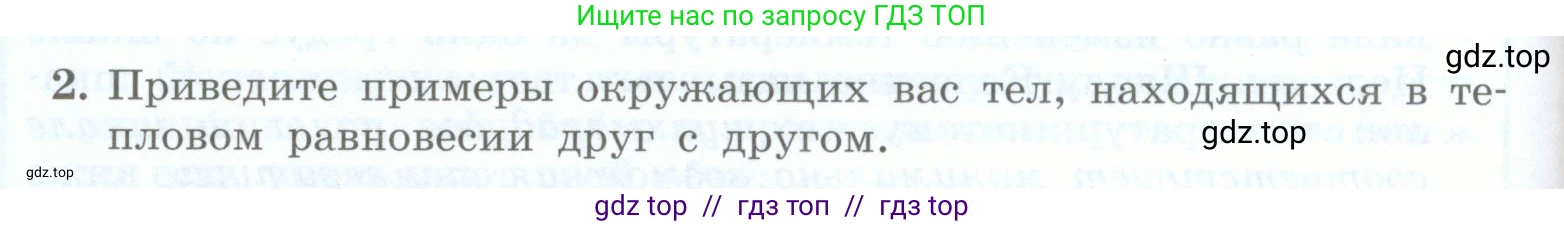 Физика, 8 класс Учебник, авторы: Генденштейн Лев Элевич, Булатова Альбина Александрова, Корнильев Игорь Николаевич, Кошкина Анжелика Васильевна, издательство Просвещение, Москва, 2019, бирюзового цвета, Часть 1, страница 32, номер 2, Условие