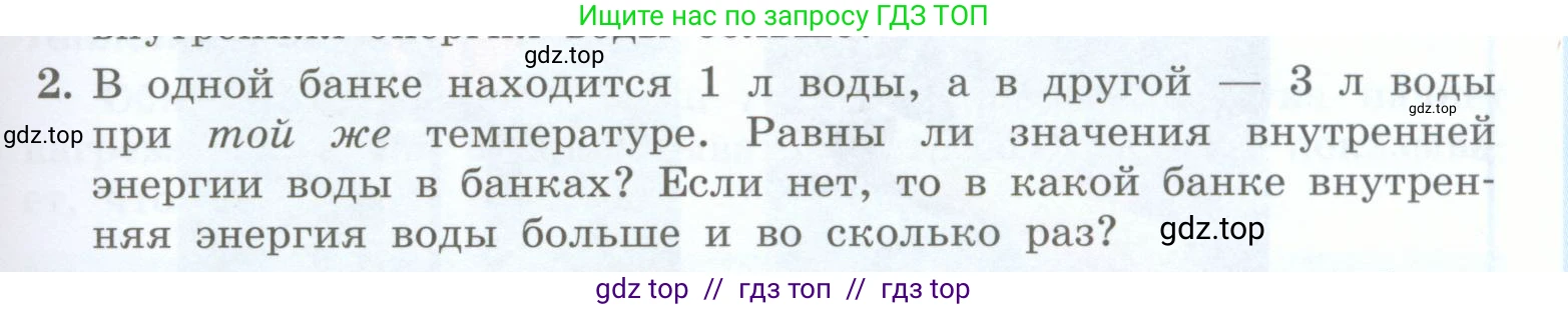 Физика, 8 класс Учебник, авторы: Генденштейн Лев Элевич, Булатова Альбина Александрова, Корнильев Игорь Николаевич, Кошкина Анжелика Васильевна, издательство Просвещение, Москва, 2019, бирюзового цвета, Часть 1, страница 37, номер 2, Условие