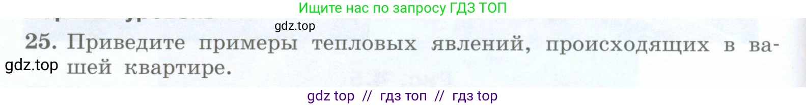 Физика, 8 класс Учебник, авторы: Генденштейн Лев Элевич, Булатова Альбина Александрова, Корнильев Игорь Николаевич, Кошкина Анжелика Васильевна, издательство Просвещение, Москва, 2019, бирюзового цвета, Часть 1, страница 44, номер 25, Условие
