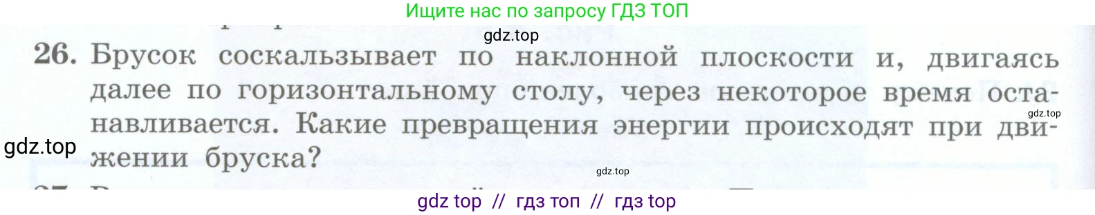 Физика, 8 класс Учебник, авторы: Генденштейн Лев Элевич, Булатова Альбина Александрова, Корнильев Игорь Николаевич, Кошкина Анжелика Васильевна, издательство Просвещение, Москва, 2019, бирюзового цвета, Часть 1, страница 44, номер 26, Условие