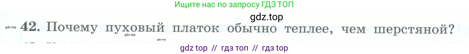 Физика, 8 класс Учебник, авторы: Генденштейн Лев Элевич, Булатова Альбина Александрова, Корнильев Игорь Николаевич, Кошкина Анжелика Васильевна, издательство Просвещение, Москва, 2019, бирюзового цвета, Часть 1, страница 46, номер 42, Условие