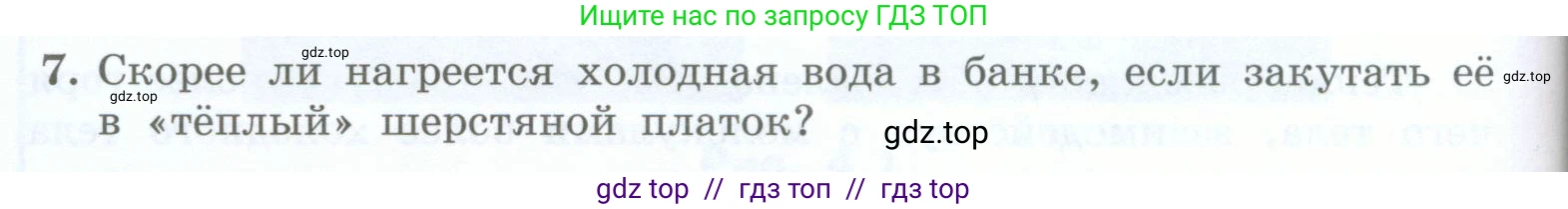 Физика, 8 класс Учебник, авторы: Генденштейн Лев Элевич, Булатова Альбина Александрова, Корнильев Игорь Николаевич, Кошкина Анжелика Васильевна, издательство Просвещение, Москва, 2019, бирюзового цвета, Часть 1, страница 40, номер 7, Условие