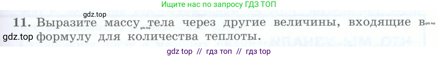 Физика, 8 класс Учебник, авторы: Генденштейн Лев Элевич, Булатова Альбина Александрова, Корнильев Игорь Николаевич, Кошкина Анжелика Васильевна, издательство Просвещение, Москва, 2019, бирюзового цвета, Часть 1, страница 51, номер 11, Условие