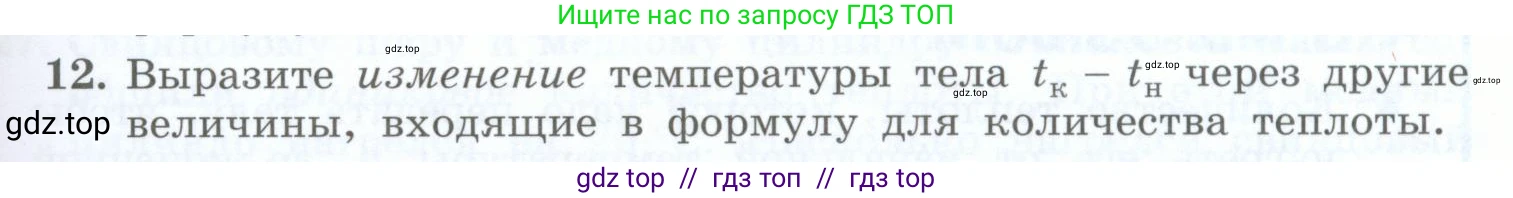 Физика, 8 класс Учебник, авторы: Генденштейн Лев Элевич, Булатова Альбина Александрова, Корнильев Игорь Николаевич, Кошкина Анжелика Васильевна, издательство Просвещение, Москва, 2019, бирюзового цвета, Часть 1, страница 51, номер 12, Условие