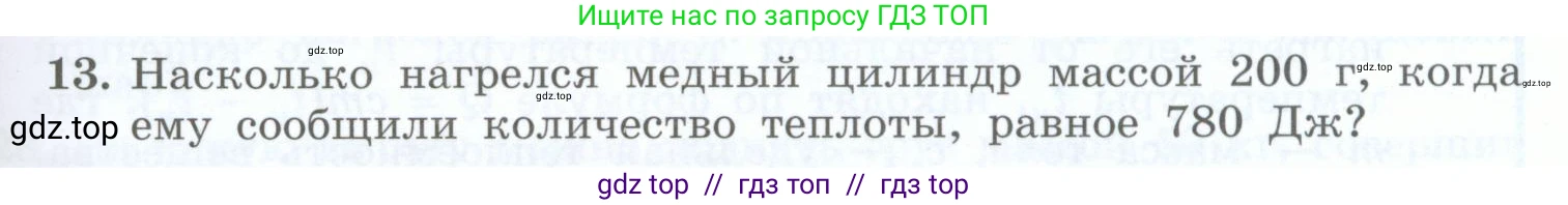 Физика, 8 класс Учебник, авторы: Генденштейн Лев Элевич, Булатова Альбина Александрова, Корнильев Игорь Николаевич, Кошкина Анжелика Васильевна, издательство Просвещение, Москва, 2019, бирюзового цвета, Часть 1, страница 51, номер 13, Условие