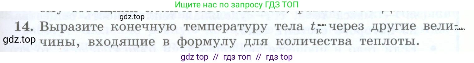Физика, 8 класс Учебник, авторы: Генденштейн Лев Элевич, Булатова Альбина Александрова, Корнильев Игорь Николаевич, Кошкина Анжелика Васильевна, издательство Просвещение, Москва, 2019, бирюзового цвета, Часть 1, страница 51, номер 14, Условие