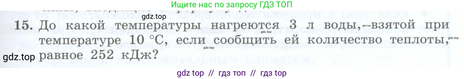Физика, 8 класс Учебник, авторы: Генденштейн Лев Элевич, Булатова Альбина Александрова, Корнильев Игорь Николаевич, Кошкина Анжелика Васильевна, издательство Просвещение, Москва, 2019, бирюзового цвета, Часть 1, страница 51, номер 15, Условие